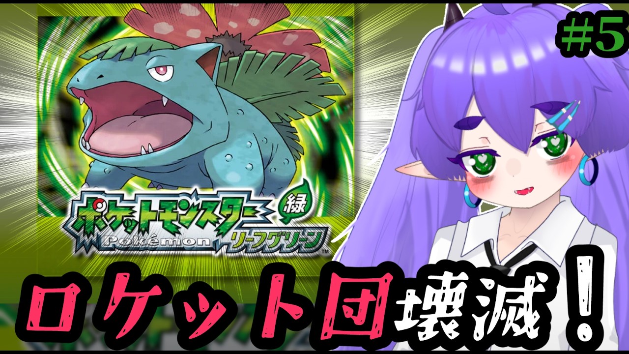 ロケット団を滅ぼそう！ポケットモンスターリーフグリーン 　シルフカンパニー突入編 #Vtuber #ポケットモンスター