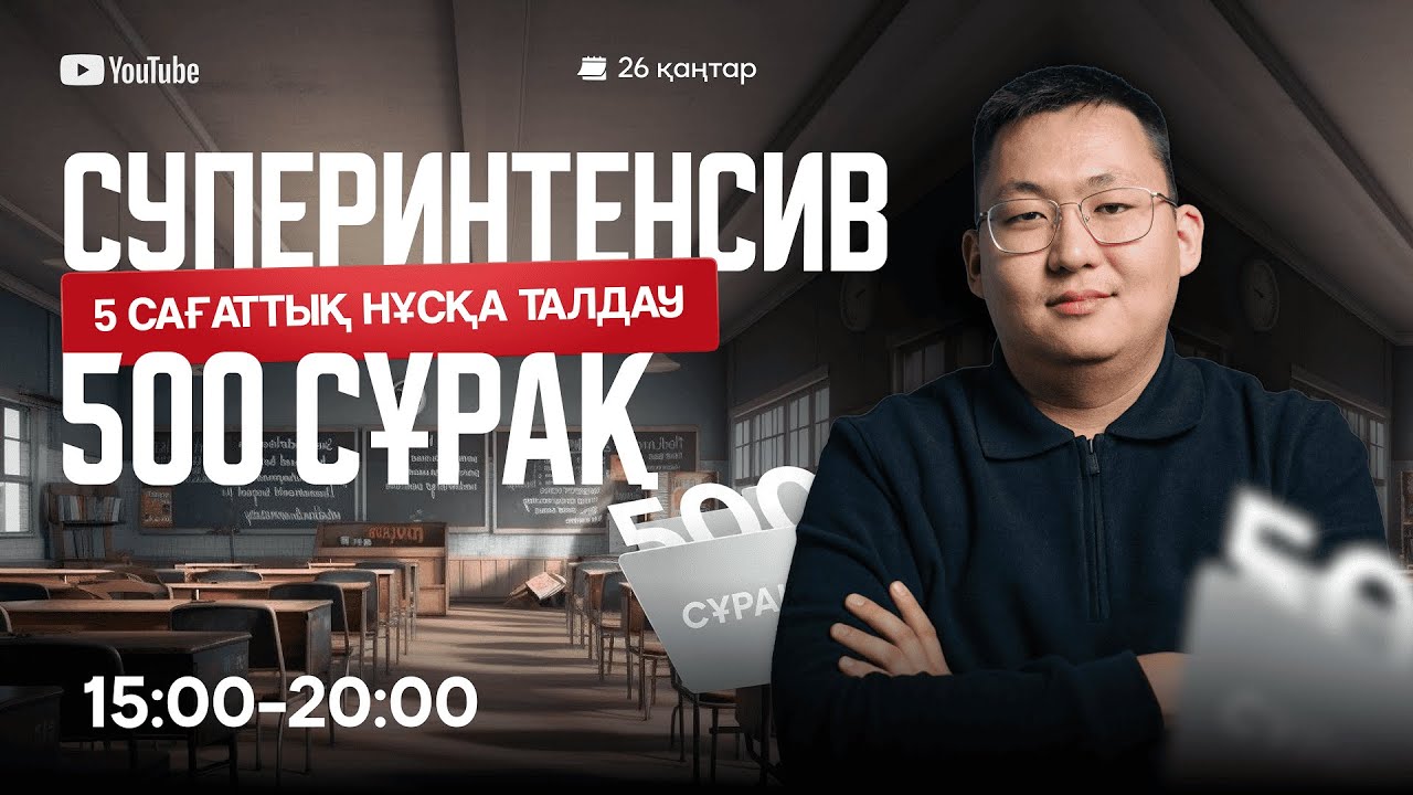СУПЕРИНТЕНСИВ | 5 САҒАТТЫҚ НҰСҚА ТАЛДАУ