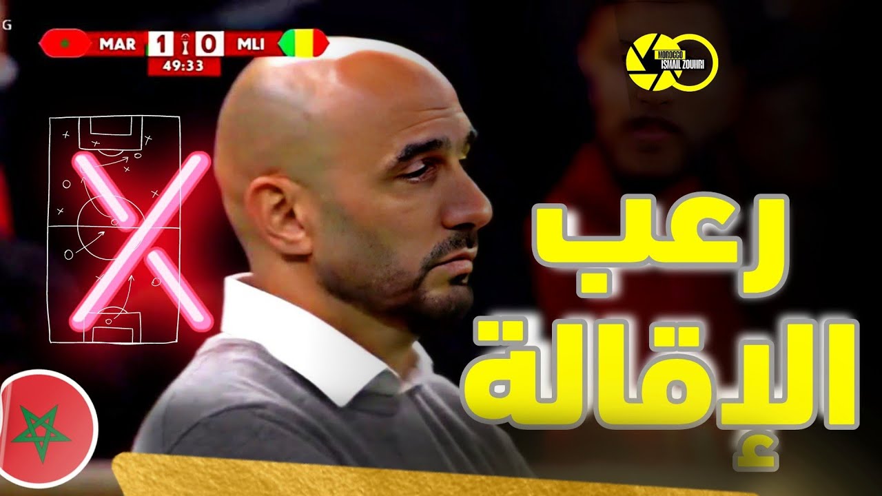 أداء ضعيف لمنتخب المغرب والسقوط في عدم التتويج لامفر منه 