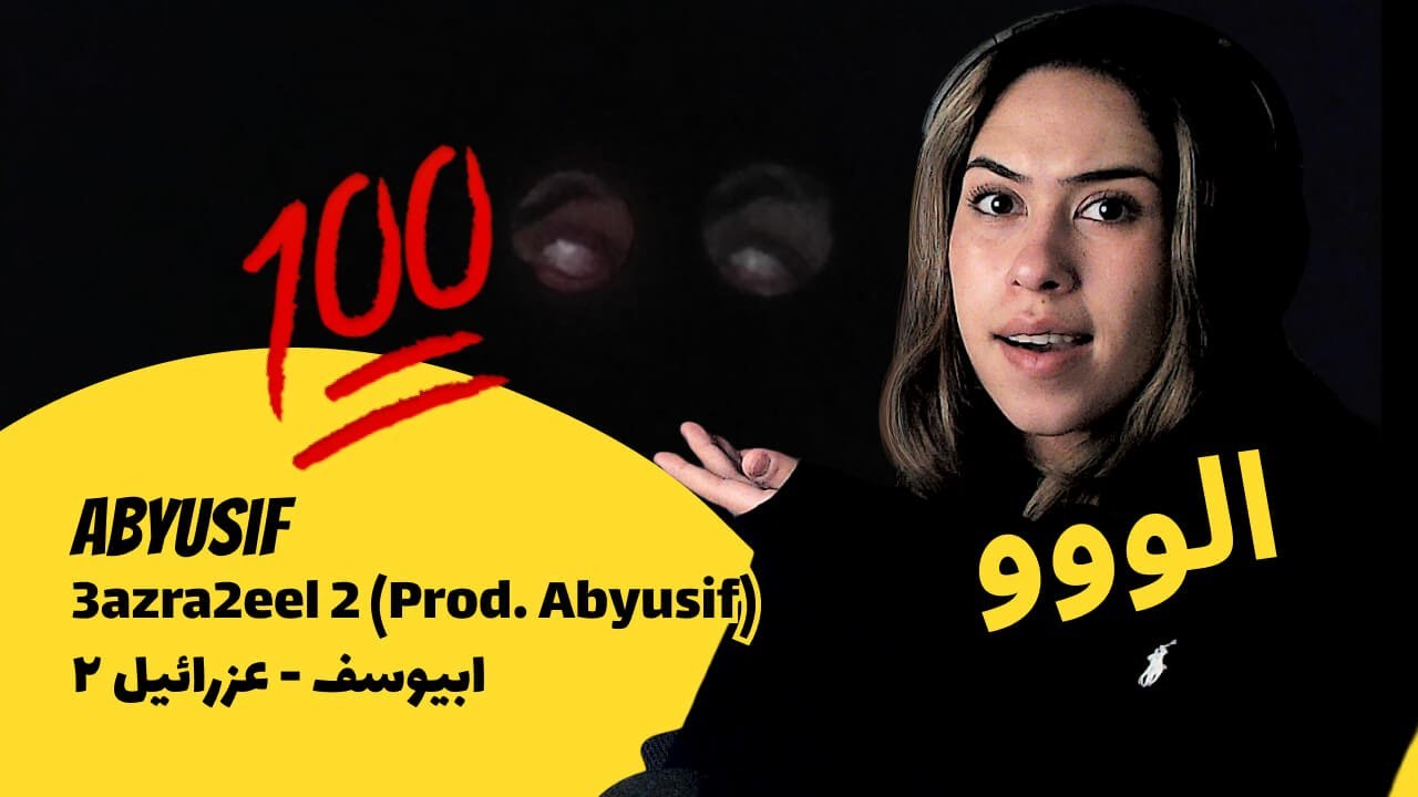 الرأي ورد الفعل ▷   Abyusif ابيوسف - 3azra2eel 2 | عزرائيل ٢