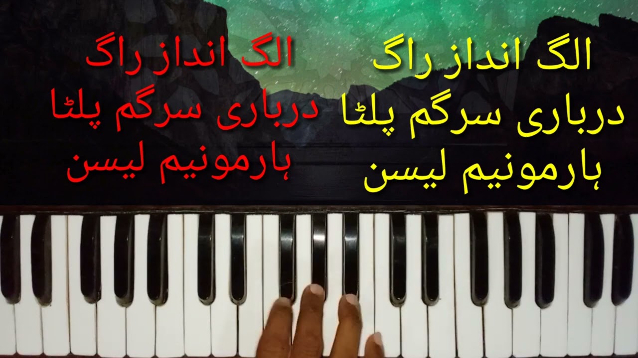 الگ انداز راگ درباری سرگم پلٹا ہارمونیم لیسن