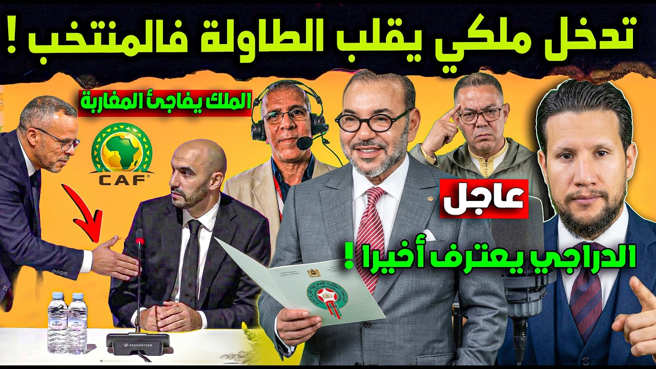 تدخل ملكي يقلب الطاولة بالمنتخب المغربي واعتراف دراجي لركراكي ولقجع يورط رئيس الاتحاد السنغالي