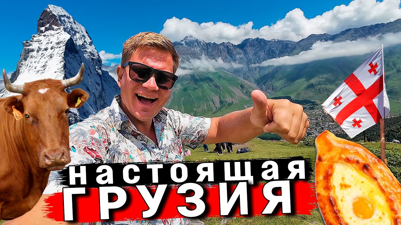 Грузия: ВОСТОРГ после Тбилиси - поездка в Казбеги! Отдых в Грузии, ЦЕНЫ, еда, экскурсия в горы