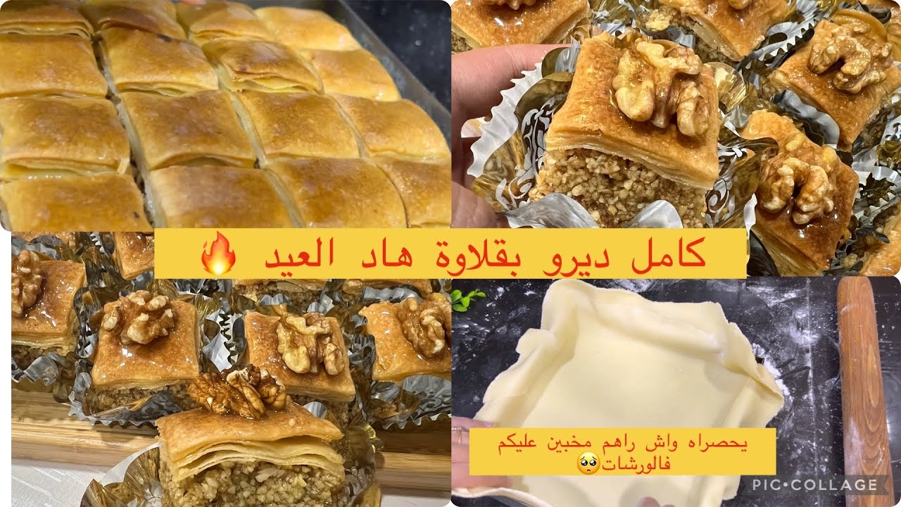 بقلاوة بلا مشينة غير بالحلال سر لمعة البقلاوة  اسرار لي خباوهم عليكم راهم كامل فهاد الفيديو