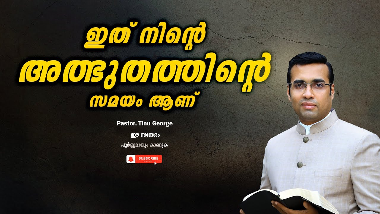 Pastor. Tinu George. Malayalam Christian Message 2024 . ഇത് നിന്റെ അത്ഭുതത്തിന്റെ സമയം ആണ്