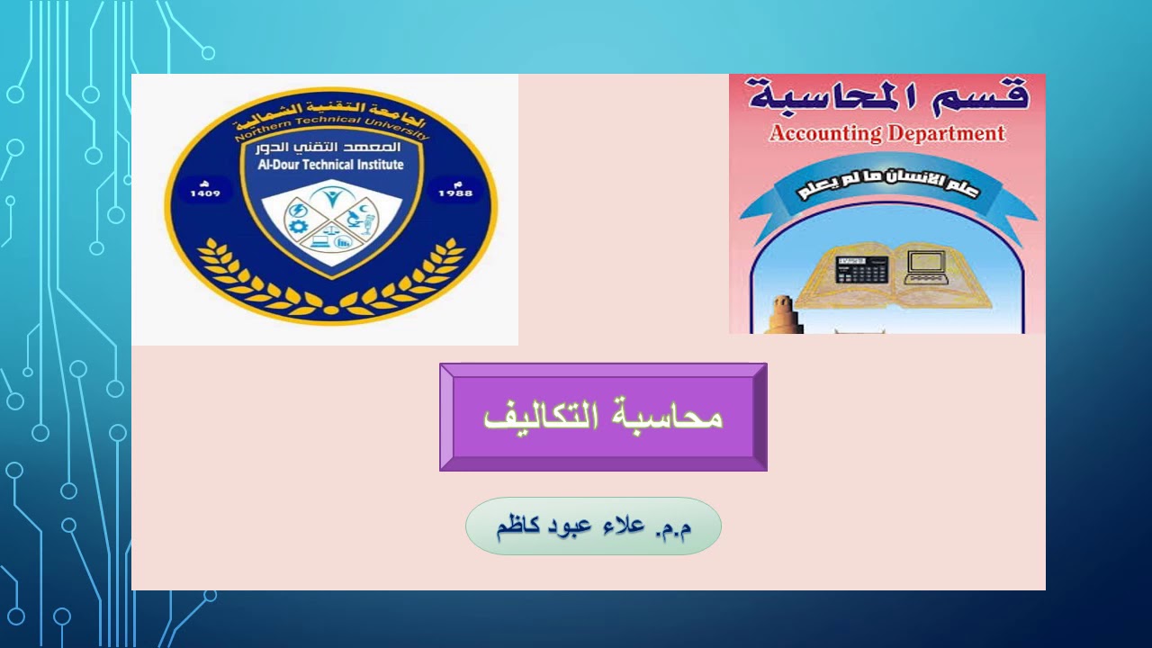 المحاضرة الثالثة/ محاسبة التكاليف
