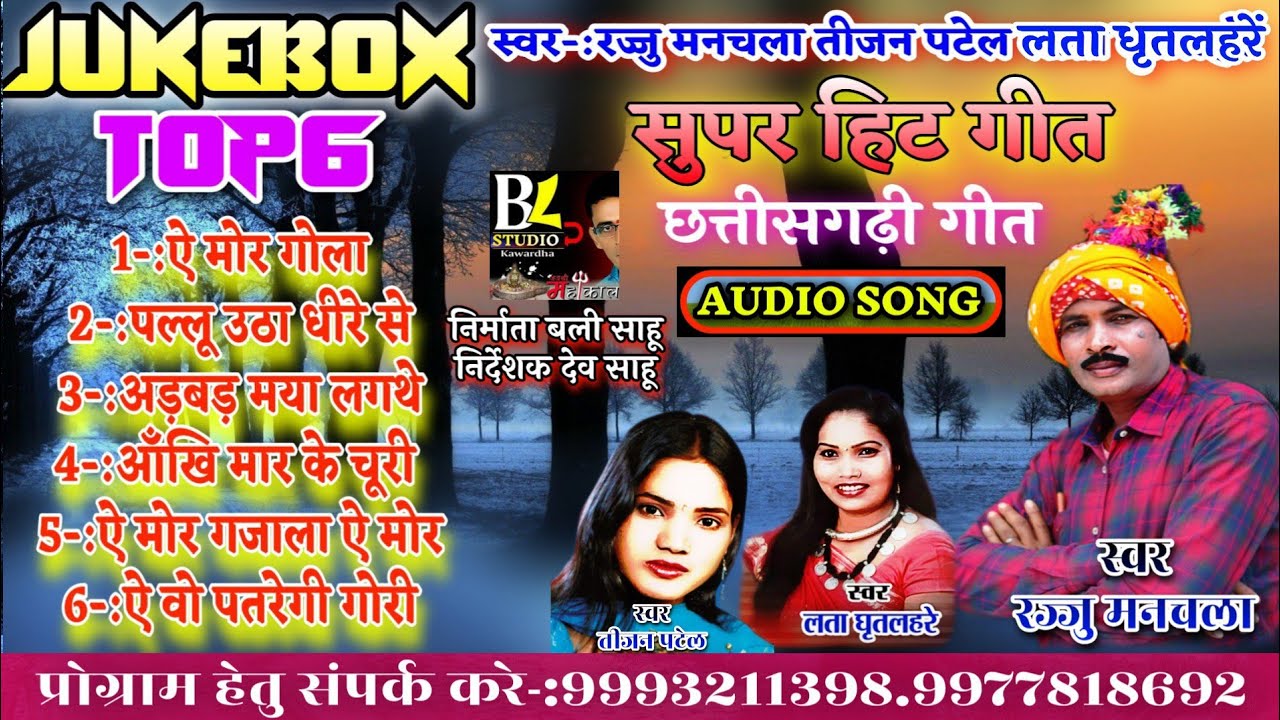 rajju manchala jukebox aal cg song  रज्जु मनचला आल dj सांग  most popular nev cg song hd video song