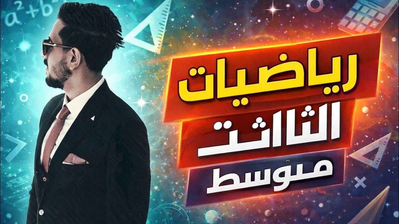 رياضيات الثالث متوسط الدرس الرابع الزوايا الخاصة sin cos tan محاضرة(8) 