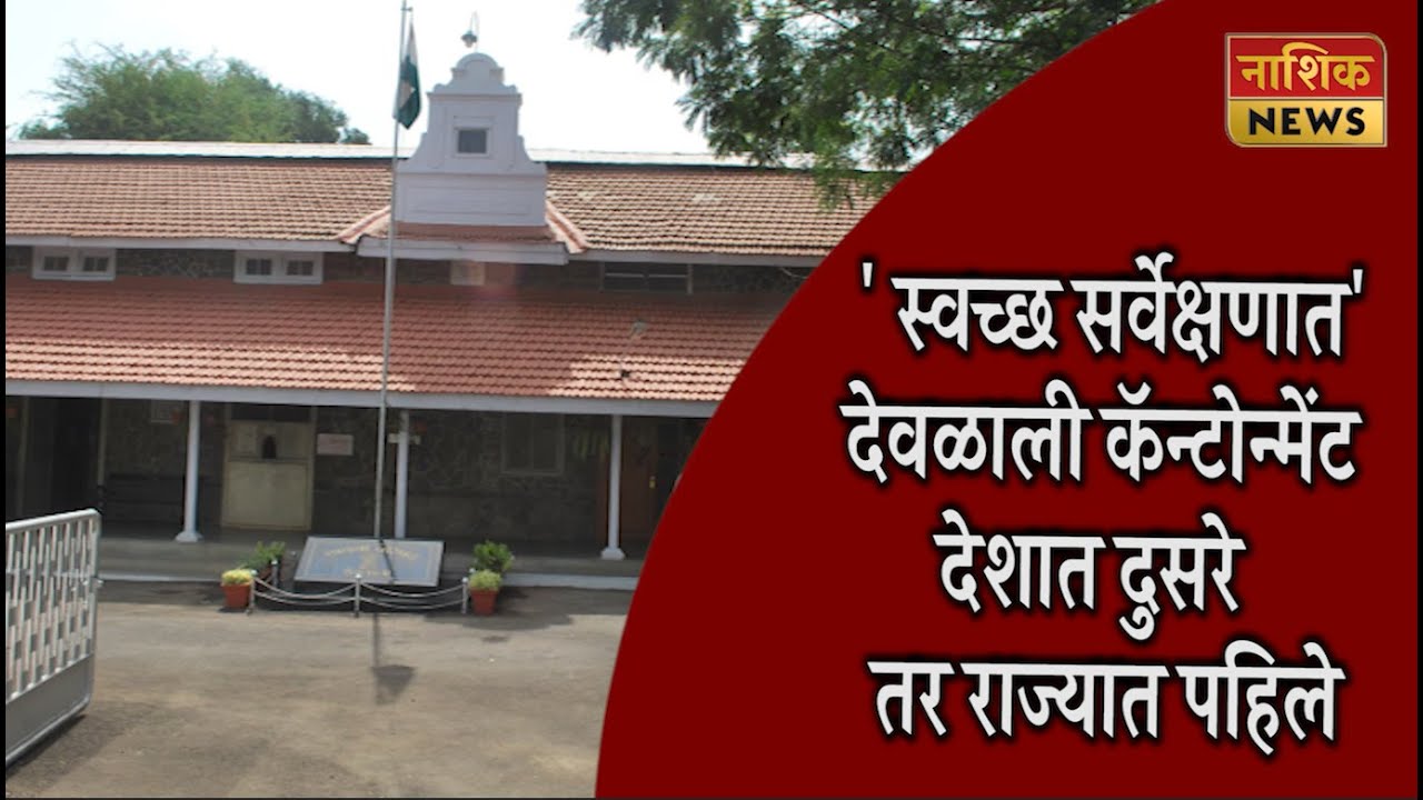 Nashik News ' स्वच्छ सर्वेक्षणात' देवळाली कॅन्टोन्मेंट देशात दुसरे  तर राज्यात पहिले