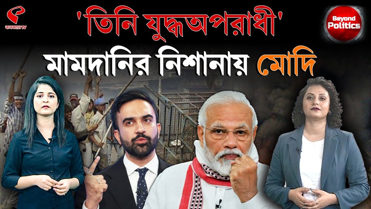 Beyond Politics (বিয়ন্ড পলিটিক্স) | 'তিনি যু/দ্ধঅপরাধী' মামদানির নিশানায় মোদি