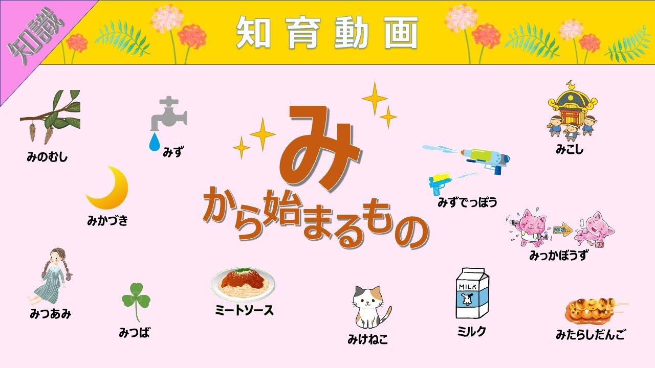 【知識】語彙力UP!!「み」から始まる言葉 知育動画