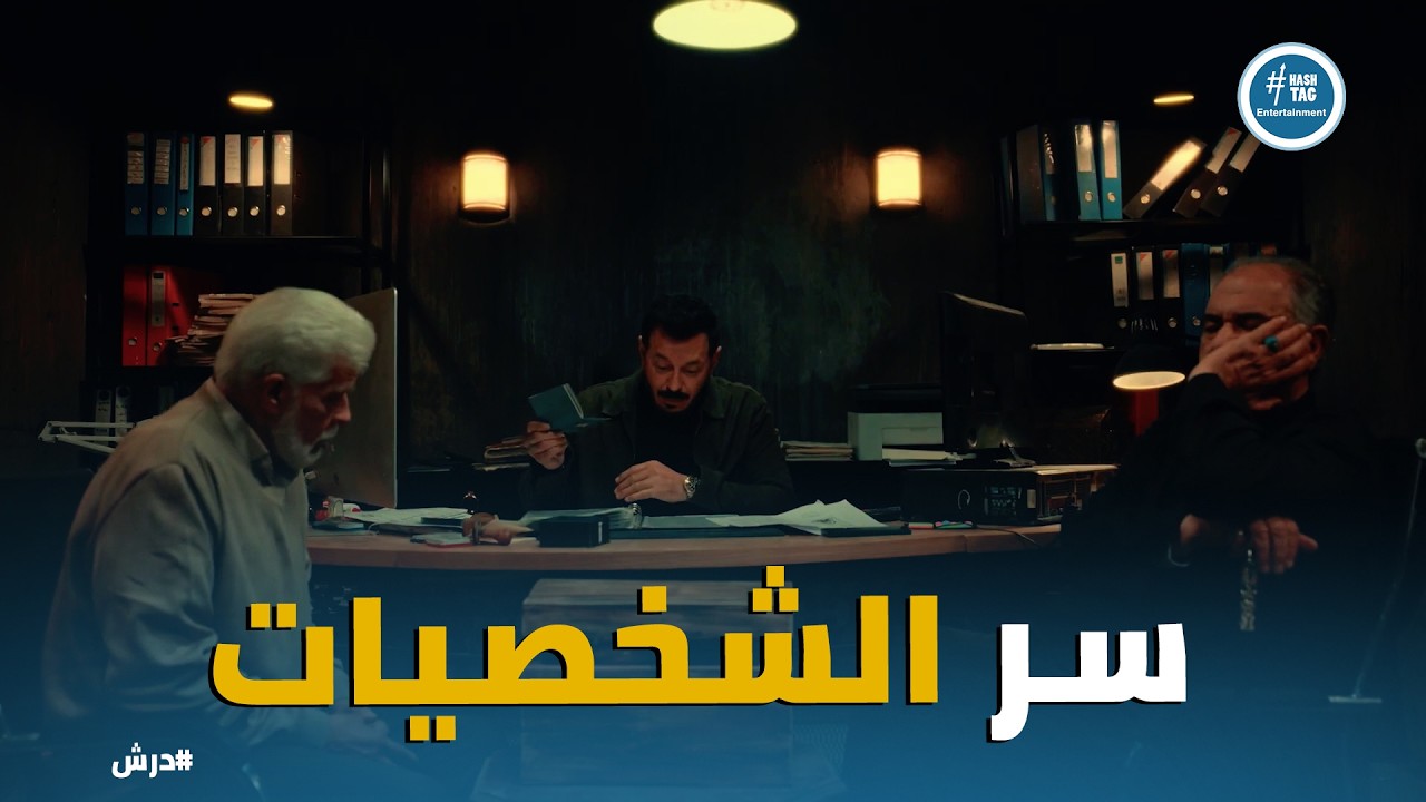 درش | كرامة وسلطان عرفين كل اسرار شخصيات درش