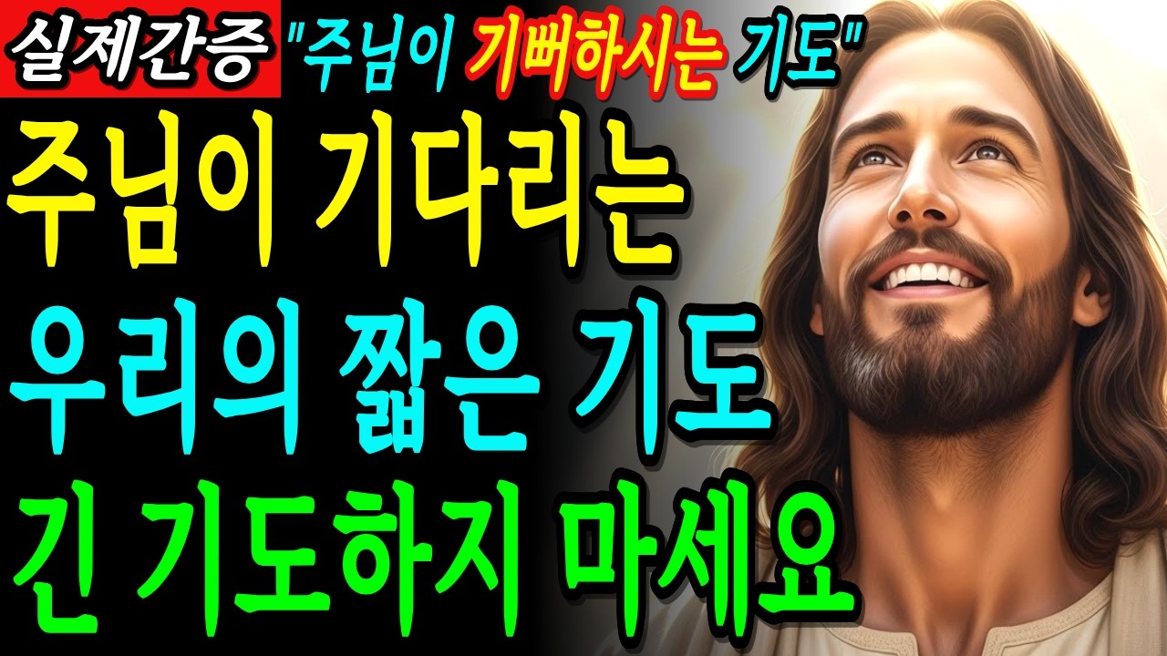 짧은 기도하세요. 긴 기도보다 주님이 기뻐하십니다. 인생의 하루하루가 달라집니다ㅣ성경말씀ㅣ기독교명언