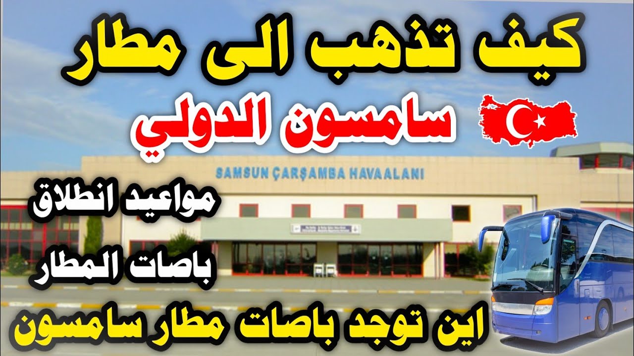 مطار محافظة سامسون مواعيد باصات المطار
