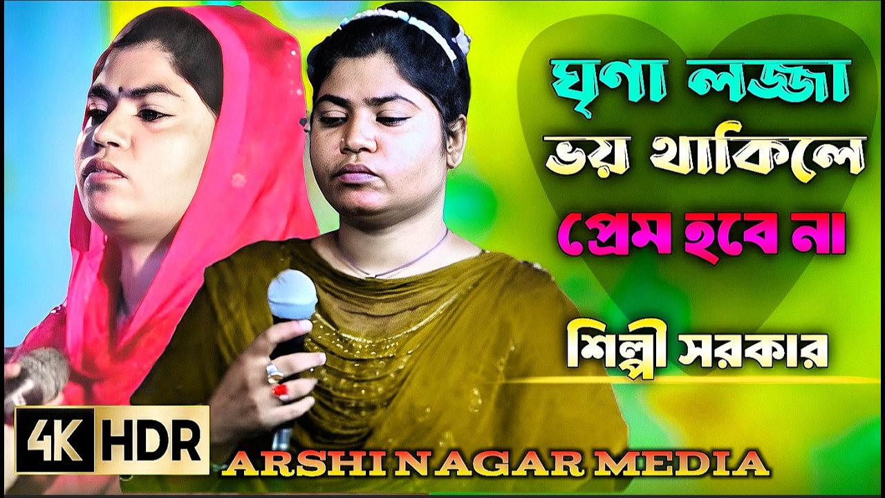 যে করে আত্ত সমর্পণ তার প্রেমে আর গোল বাধে না ঘৃণা লজ্জা ভয় থাকিলে প্রেম হবেনা শিল্পী সরকার