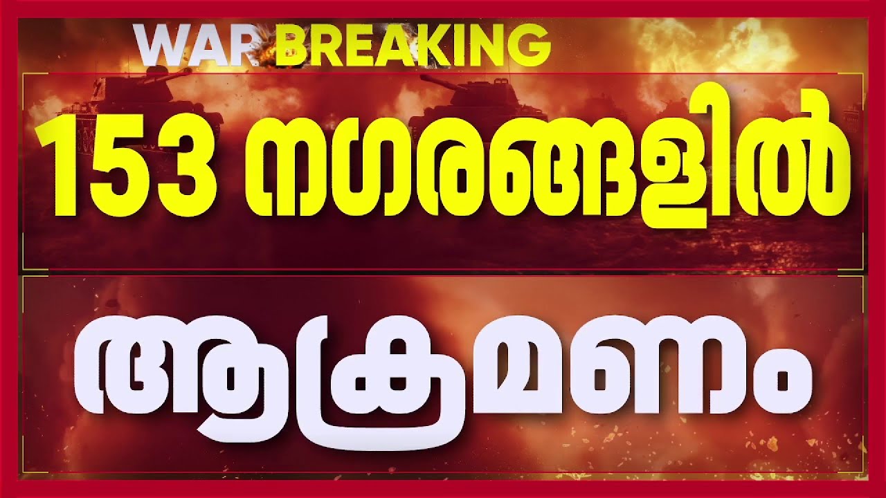 ഇറാനില്‍ അമേരിക്കയുടെയും ഇസ്രായേലിന്റെയും ആക്രമണത്തില്‍ മരണം 787 ആയി | Iran Israel Tension News