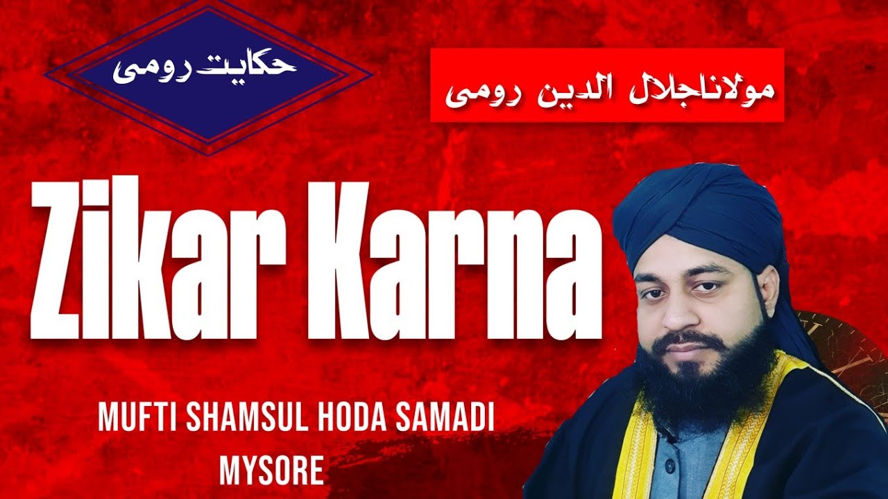 Zikar Karna Chahiye||ذکر خدا ||Maolana Room zikar Allah Ki Rahmat||Mufti Shamsul Hoda Samadi Chishti