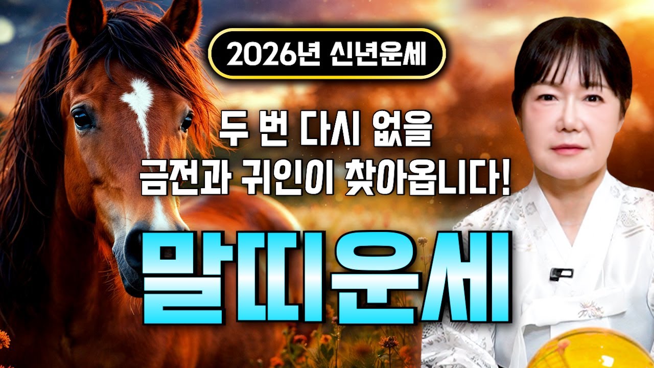 🌟2026년 대박나는 말띠운세🌟 조상님이 올한해 수십억을 벌어다준다!! 초대박나는 말띠운세! 돈벼락 맞아봅시다~ 54년생 66년생 78년생 90년생 02년생 말띠 운세