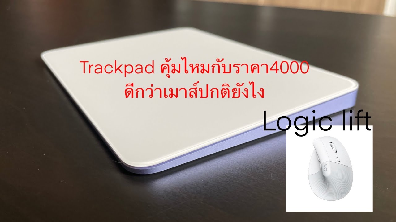 รีวิว Magic Trackpad ของApple ดียังไง ต่างจากเมาส์ปกติมากน้อยแค่ไหน คุ้มไหมกับราคา4000