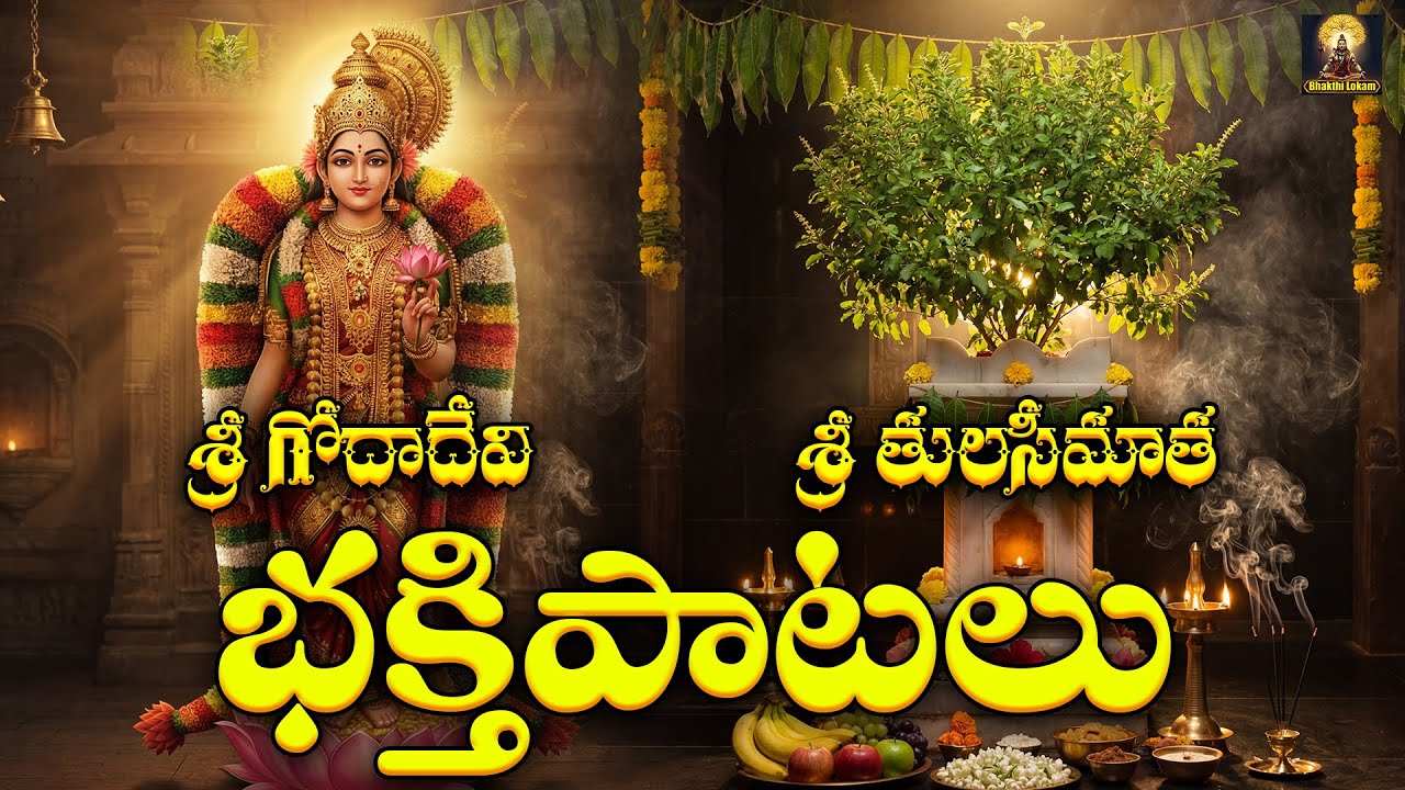 Sri Godadevi Tulasi Matha Songs | Divine Bhajans for Spiritual Blessings