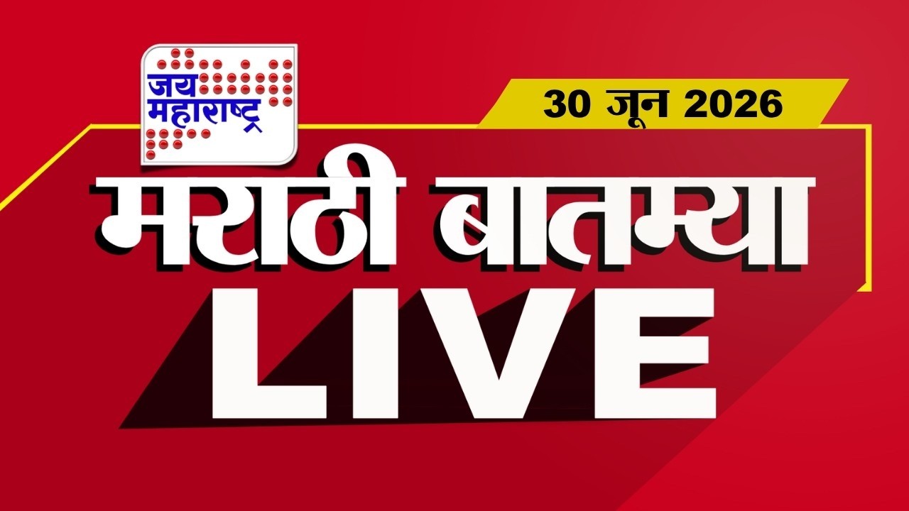 Marathi News Today LIVE | मराठी बातम्या | Mumbai Pune Rain | Breaking News | Maharashtra Politics