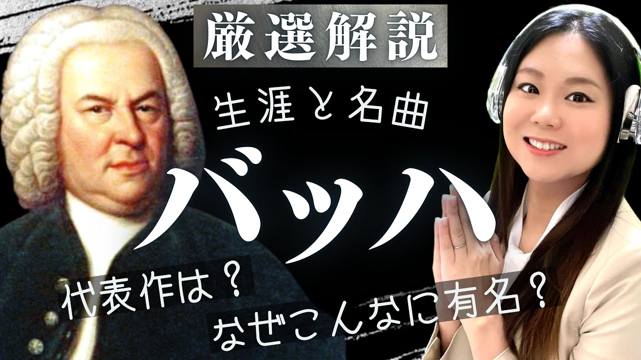 J.S.バッハ【生涯と名曲】意外と知らない？クラシック音楽界の大巨匠の人生と代表曲を解説（G線上のアリア/平均律クラヴィーア/マタイ受難曲など）