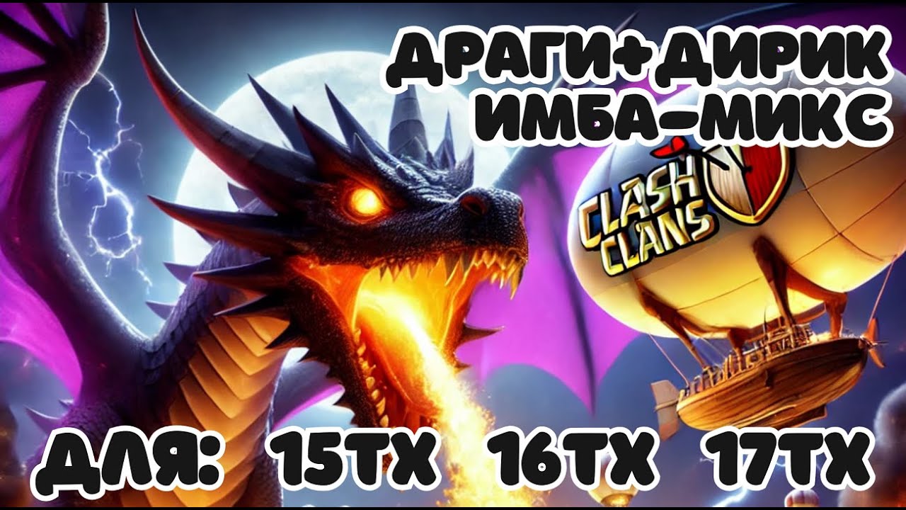 САМЫЙ ПРОСТОЙ И СИЛЬНЫЙ МИКС ДЛЯ 15ТХ, 16ТХ, 17ТХ ДРАКОНЫ + ДИРИЖАБЛЬ ДЕСАНТ КЛОНЫ CLASH OF CLANS