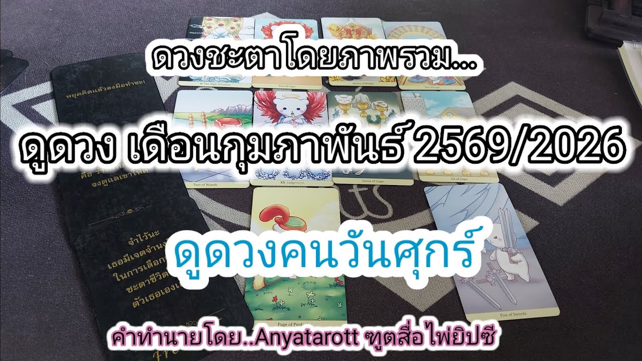 ดูดวงคนวันศุกร์ ประจำเดือนกุมภาพันธ์2569/2026 ⚕️รับชมรับฟังไว้เพื่อเป็นแนวทางเป็นไกด์ไลน์..