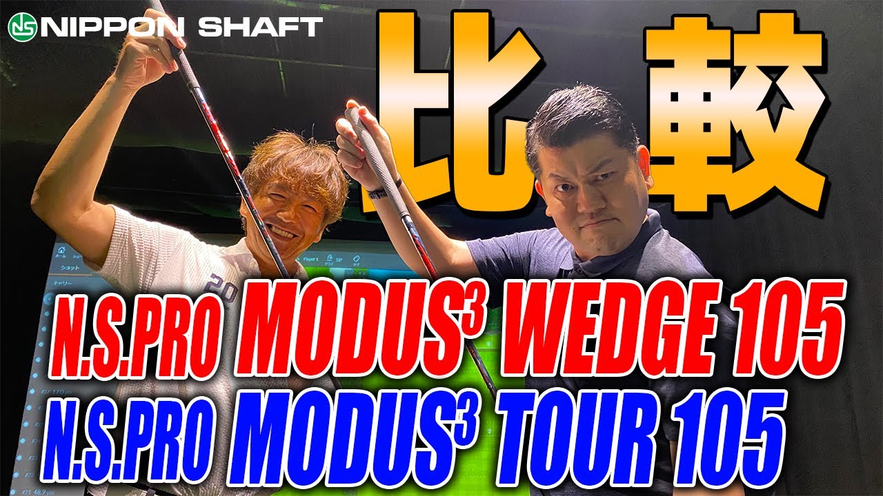 モーダス比較！ウェッジ専用シャフト【N.S.PRO MODUS3 WEDGE105】試打検証！