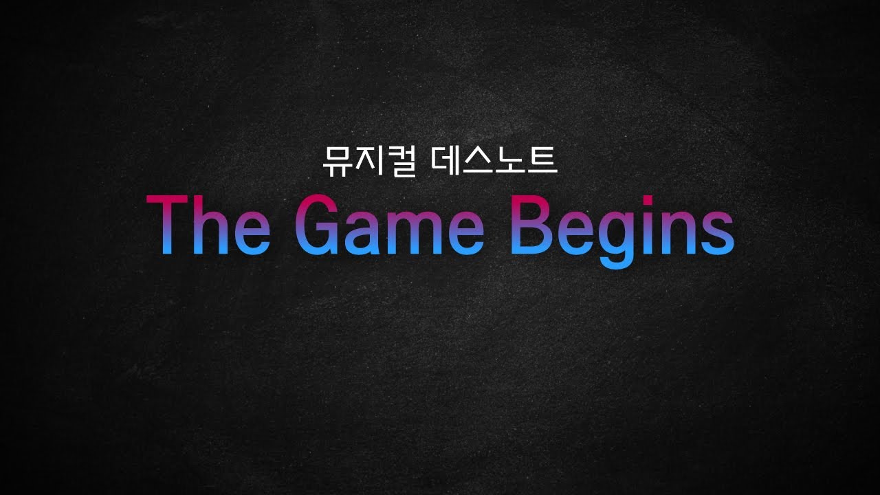 뮤지컬 데스노트 / The Game Begins 게임의 시작 [뮤지컬 리딩] MR 및 가사