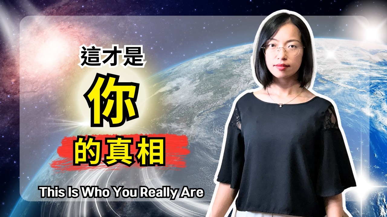 震撼的宇宙真相！你為什麼會來到地球的真正原因【光與愛Lavi Ko】