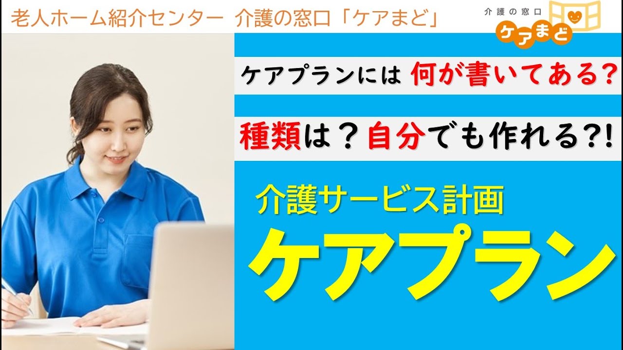【介護の知識】介護サービス計画「ケアプラン」プランの種類や作成できる人などを解説