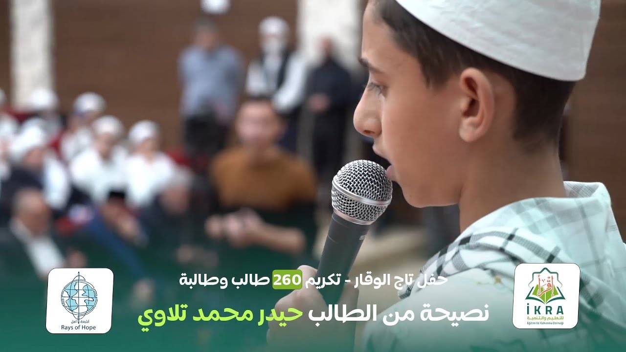 نصيحة طيبة من الطالب حيدر محمد تلاوي في #حفل_تاج_الوقار.