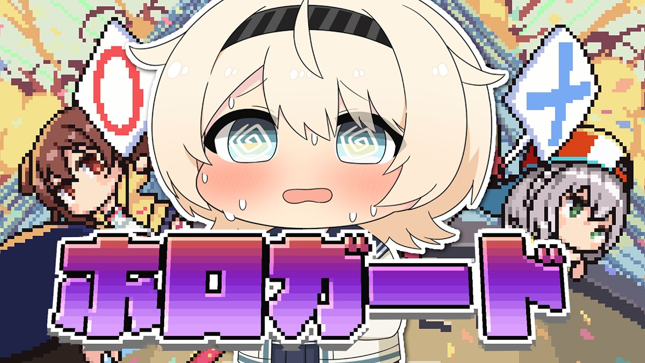 【ホロガード】きっとみんなと同じくらいホロオタクなので余裕です✌【風真いろは/ホロライブ】