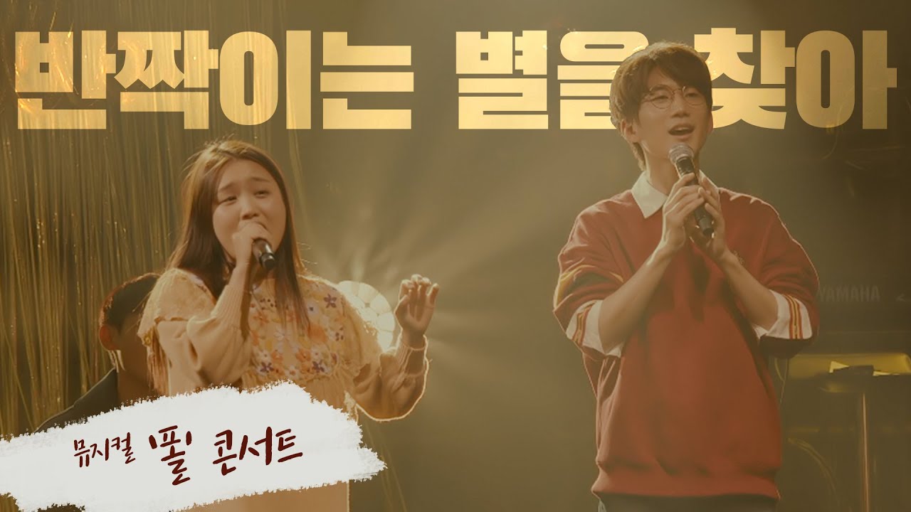 [폴 콘서트] 반짝이는 별을 찾아 - 송영미 김현진