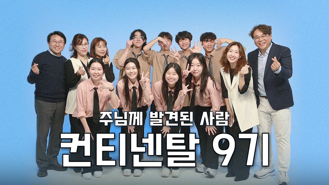 [별별콘✨] 영&앙코르 컨티넨탈 9기 | 주님께 발견된 사람 👀 | 번개탄TV