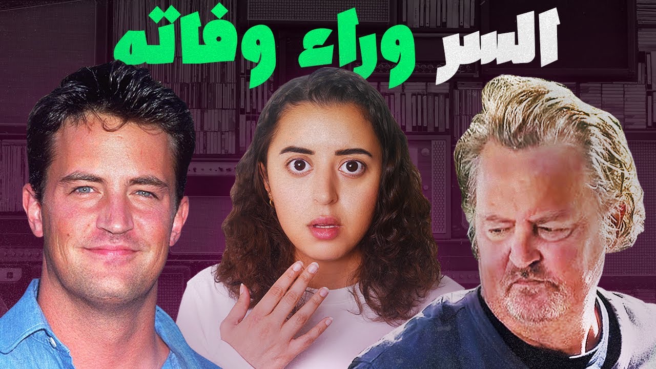 السر وراء وفاة نجم مسلسل فريندز