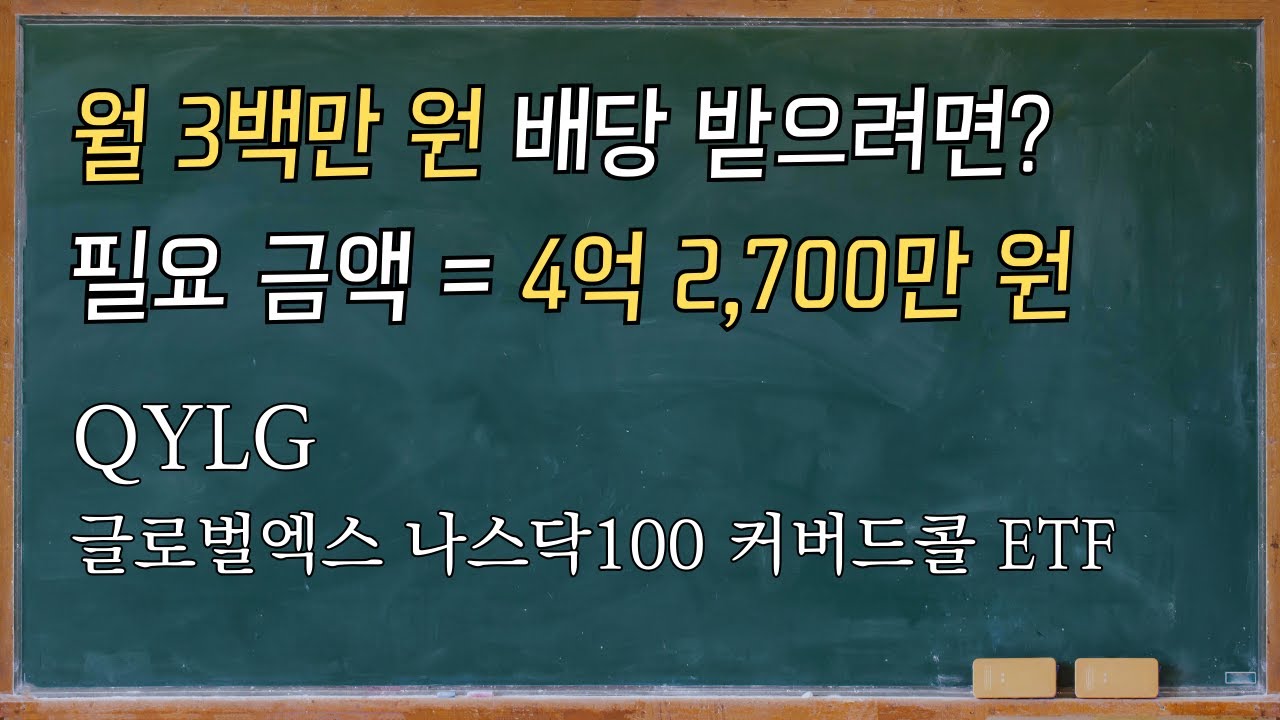 연말 분배 폭탄 이후, QYLG 월배당은 진짜 얼마까지 가능한가