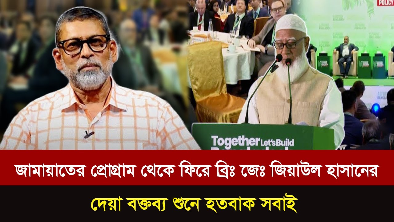 জামায়াতের প্রোগ্রাম থেকে ফিরে এসে বিঃজেঃ জিয়াউল হাসানের বক্তব্য শুনে সবাই হতবাক হয়ে গেল।Talk Show |