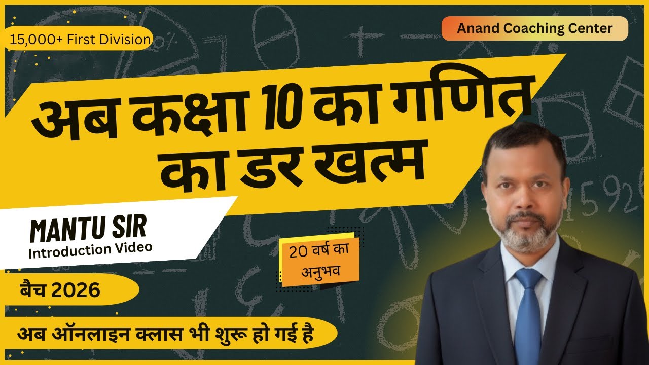 10th Maths का डर खत्म | Mantu Sir Hilsa |अब ऑनलाइन पढ़ेंगे| Anand Coaching Center  #hilsa
