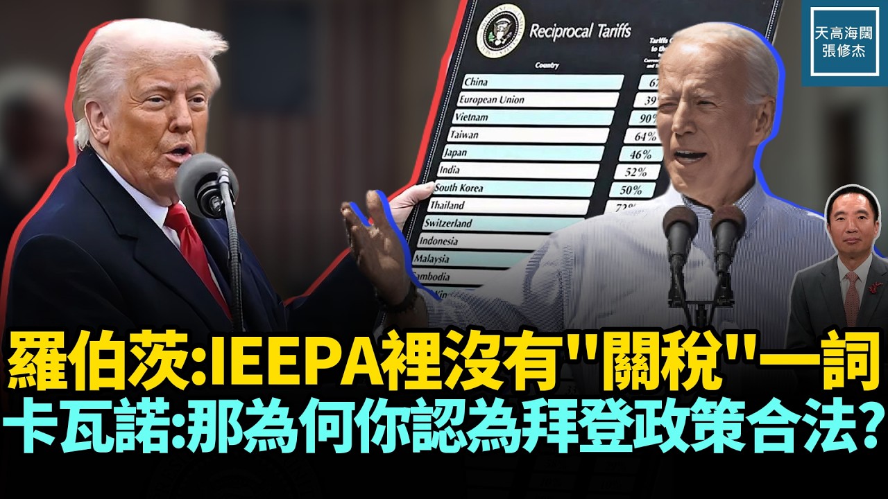 羅伯茨：IEEPA裡沒有『關稅』一詞，卡瓦諾：那為何你認為拜登政策合法？｜天高海闊 20260223｜#川普   #tariffs  #美國