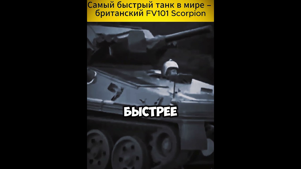 Самый быстрый танк в мире &ndash; британский FV101 Scorpion #интересныефакты #хочуфакты #facts #танки