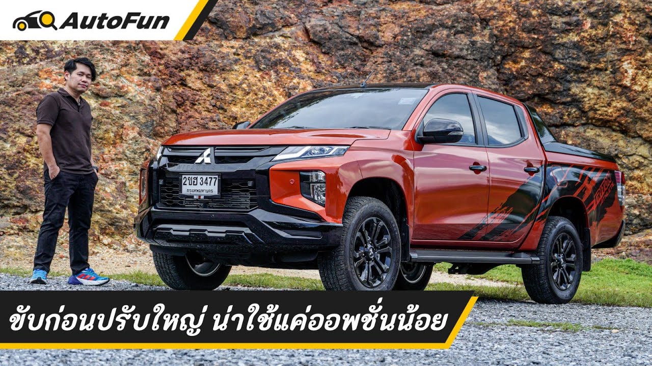 รีวิว Mitsubishi Triton Athlete ขับไปก่อนปรับโฉม 1.196 ล้าน ไม่ต้องแต่งเพิ่ม ออพชั่นดูน้อย | AutoFun