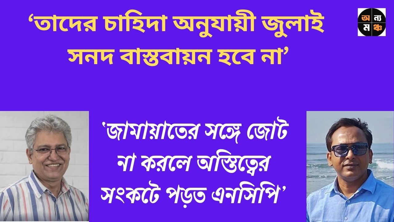 চাকরি রক্ষার জন্যই রাষ্ট্রপতির ‘বাংলাদেশ জিন্দাবাদ!’ : মনজুরুল আলম পান্না ।  মাসুদ কামাল | অন্য মঞ্চ