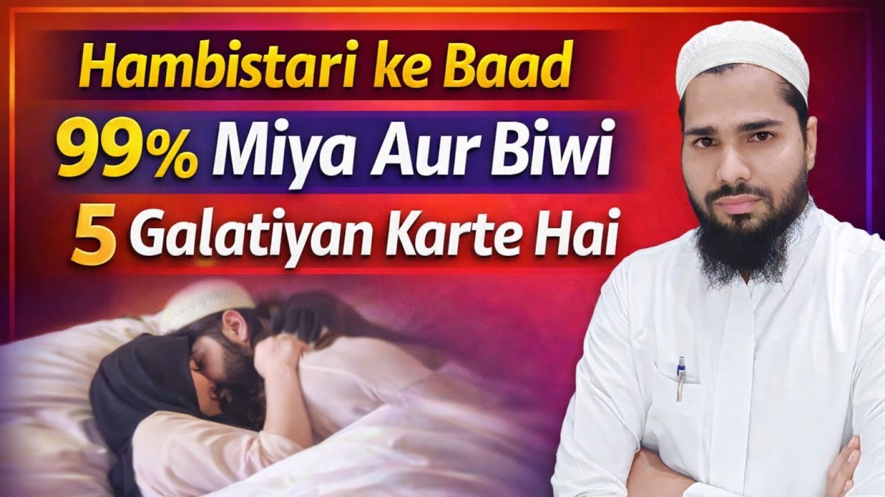 Hambistari ke Baad 99% Miya Aur Biwi 5 Galatiyan Karte Hai | hambistari karne ka tarika