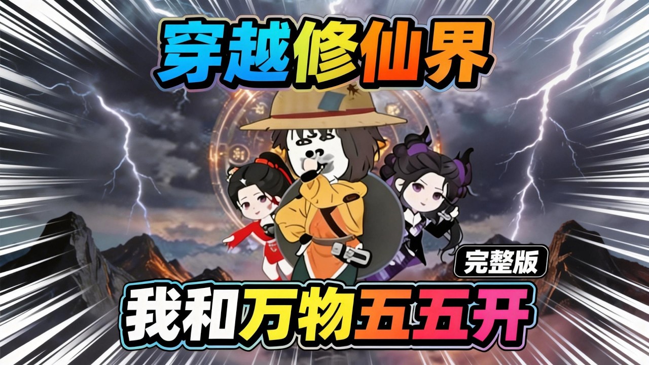 【一口气看完】外卖小哥穿越修仙世界，激活见面五五开系统，无论对方修为多高，都只能和他打平手，凭借这个机制，他开始了无尽的装逼之路。#夜一漫谈 #穿越修仙界：我和万物五五开