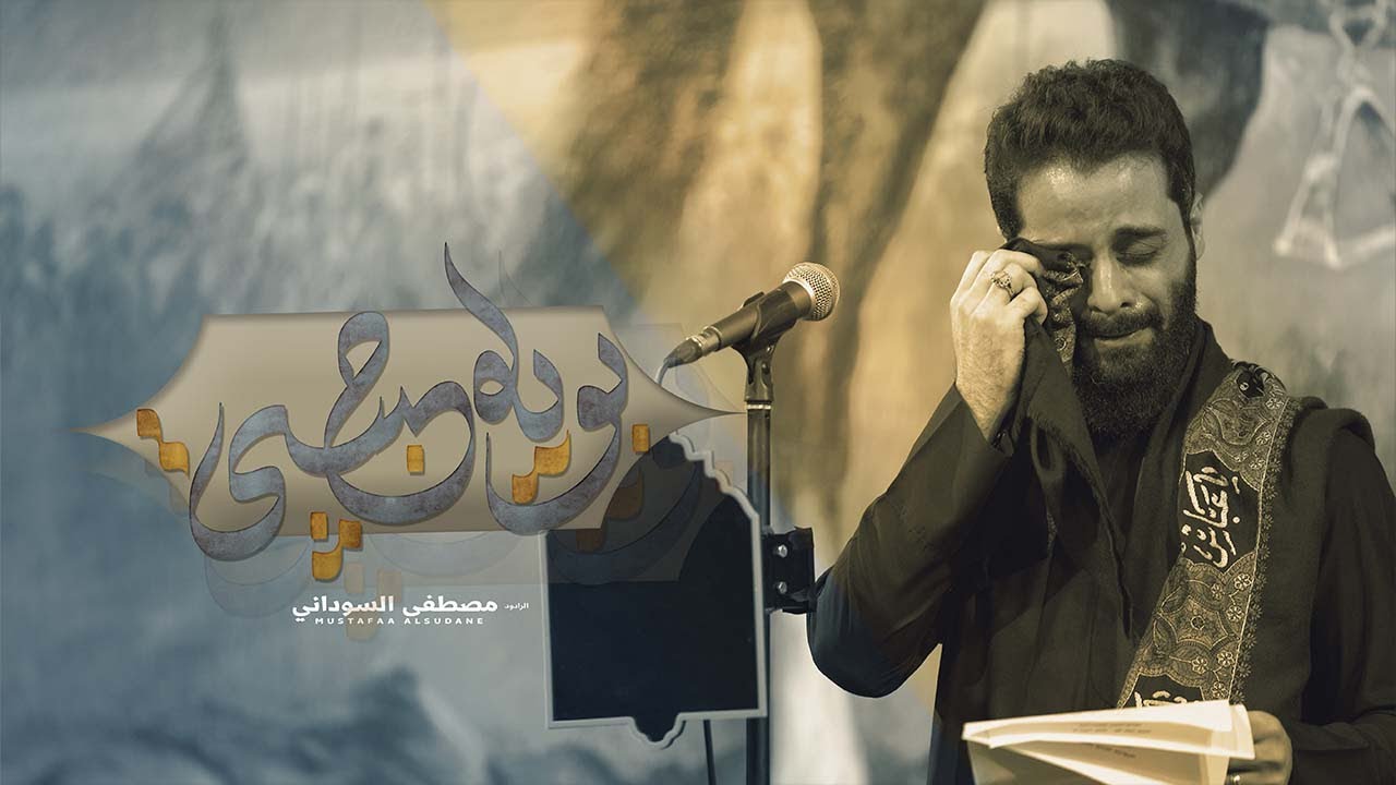 بويه حبيبي |  #مصطفى_السوداني #محرم 1445