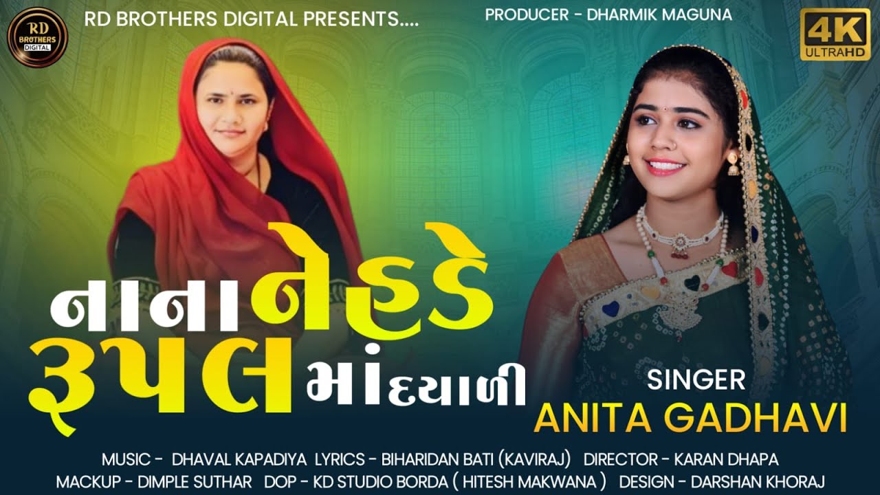 Nana Nehde Rupal Maa Dayadi - Anita Gadhavi | નાના નેહડે રૂપલ માં દયાળી | Rupal Maa Song | 4K Video