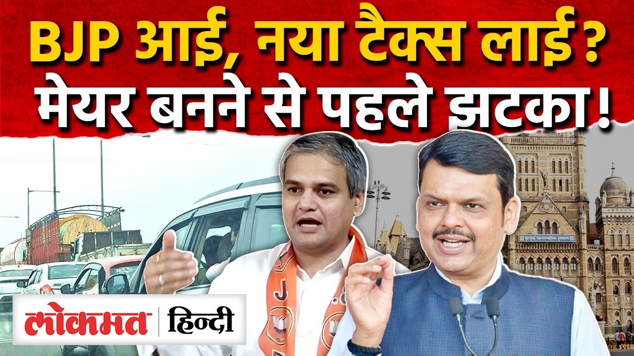 BMC में BJP का Mayor बनते ही लगेगा मुंबईकरों को नया टैक्स? जानिए क्या है Congestion Tax? I SK2