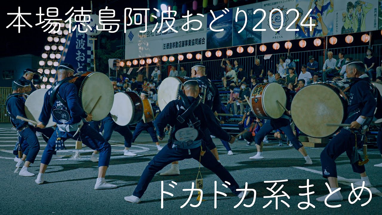【阿波踊り2024】鳴門阿波おどりドカドカ系まとめ！ | Awaodori in Tokushima Japan